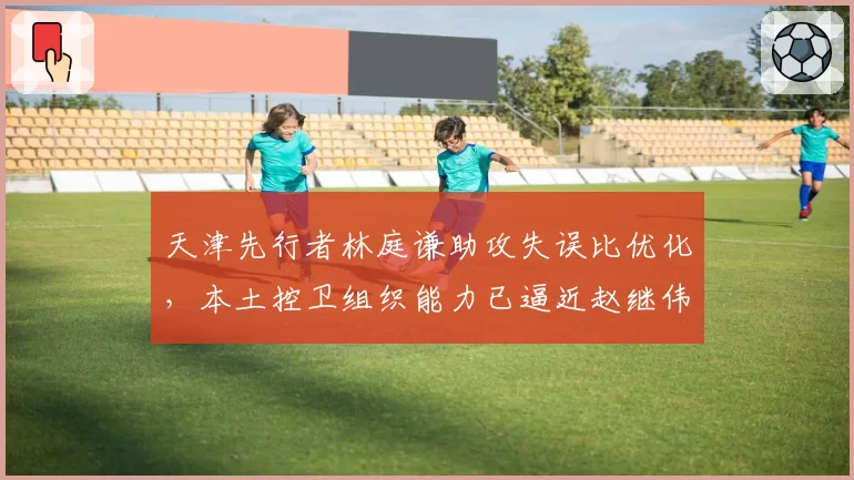 天津先行者林庭谦助攻失误比优化，本土控卫组织能力已逼近赵继伟？