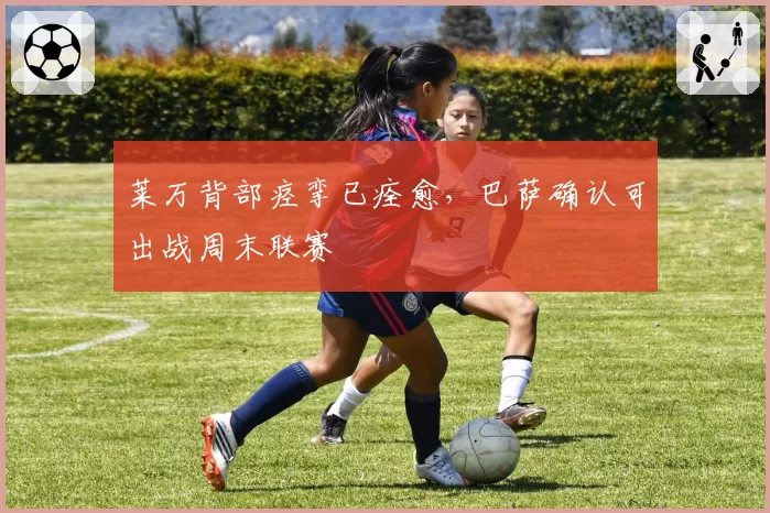 莱万背部痉挛已痊愈，巴萨确认可出战周末联赛