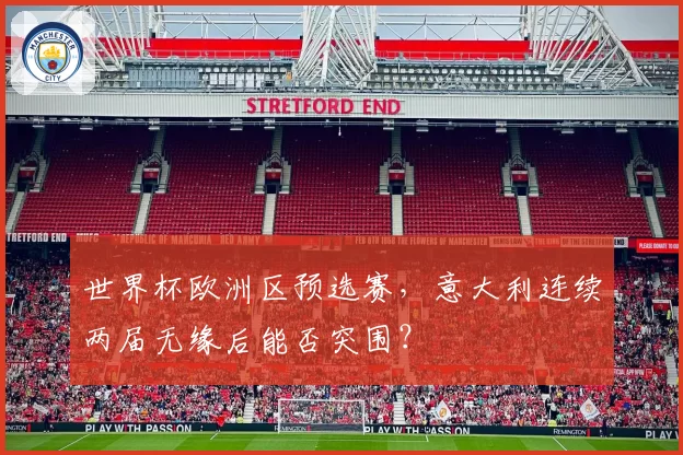 世界杯欧洲区预选赛，意大利连续两届无缘后能否突围？