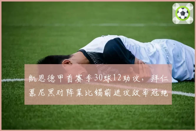 凯恩德甲首赛季30球12助攻，拜仁慕尼黑对阵莱比锡前进攻效率冠绝欧洲