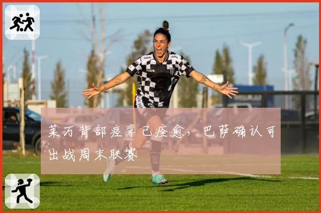 莱万背部痉挛已痊愈，巴萨确认可出战周末联赛