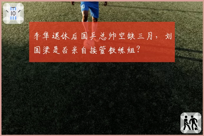 李隼退休后国乒总帅空缺三月，刘国梁是否亲自接管教练组？