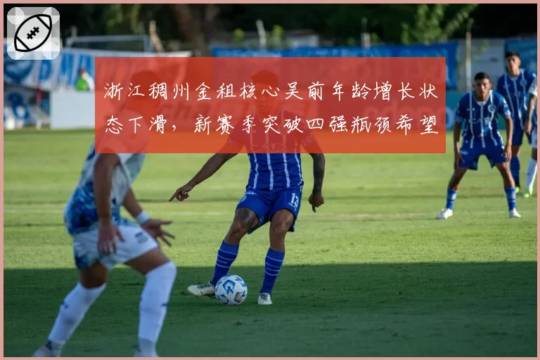 浙江稠州金租核心吴前年龄增长状态下滑，新赛季突破四强瓶颈希望几何？
