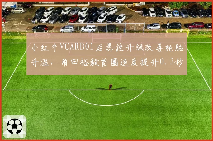 小红牛VCARB01后悬挂升级改善轮胎升温，角田裕毅首圈速度提升0.3秒