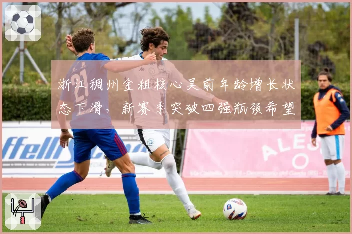 浙江稠州金租核心吴前年龄增长状态下滑，新赛季突破四强瓶颈希望几何？