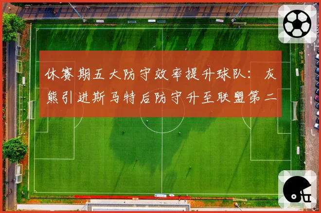 休赛期五大防守效率提升球队：灰熊引进斯马特后防守升至联盟第二