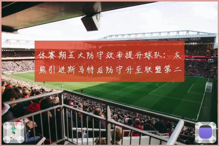 休赛期五大防守效率提升球队：灰熊引进斯马特后防守升至联盟第二