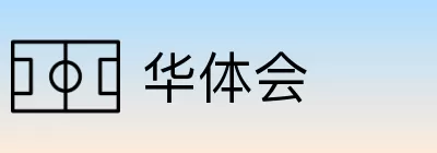 华体会 logo